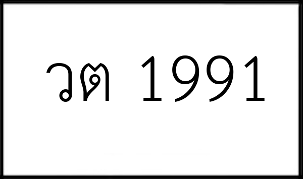 วต 1991